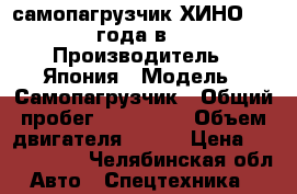  самопагрузчик ХИНО 1993 года в.  › Производитель ­ Япония › Модель ­ Самопагрузчик › Общий пробег ­ 250 000 › Объем двигателя ­ 215 › Цена ­ 1 150 000 - Челябинская обл. Авто » Спецтехника   